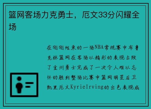 篮网客场力克勇士，厄文33分闪耀全场