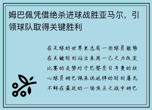 姆巴佩凭借绝杀进球战胜亚马尔，引领球队取得关键胜利