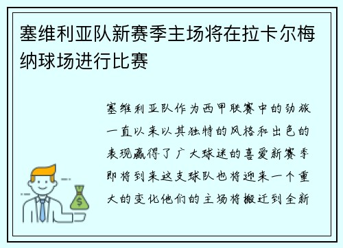 塞维利亚队新赛季主场将在拉卡尔梅纳球场进行比赛
