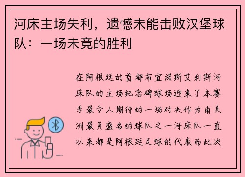 河床主场失利，遗憾未能击败汉堡球队：一场未竟的胜利