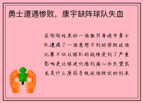 勇士遭遇惨败，康宇缺阵球队失血
