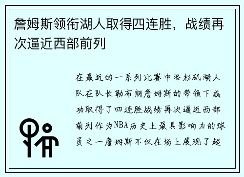 詹姆斯领衔湖人取得四连胜，战绩再次逼近西部前列