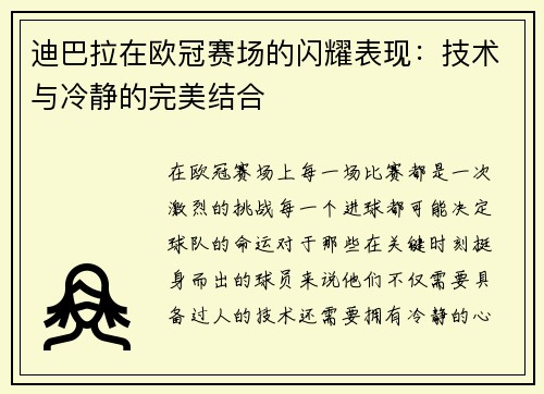 迪巴拉在欧冠赛场的闪耀表现：技术与冷静的完美结合