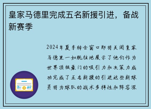 皇家马德里完成五名新援引进，备战新赛季