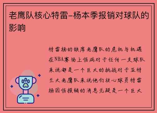 老鹰队核心特雷-杨本季报销对球队的影响