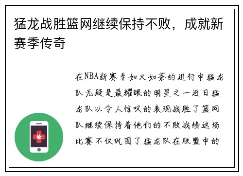 猛龙战胜篮网继续保持不败，成就新赛季传奇