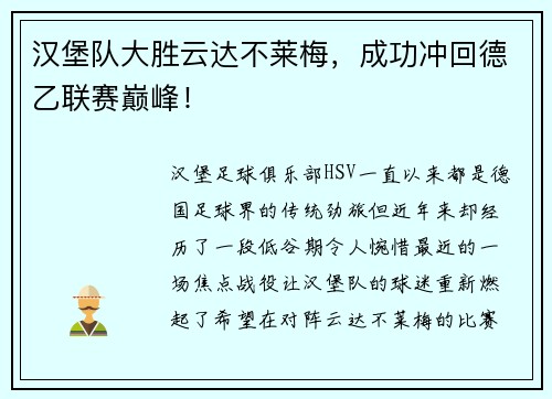 汉堡队大胜云达不莱梅，成功冲回德乙联赛巅峰！