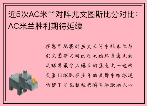 近5次AC米兰对阵尤文图斯比分对比：AC米兰胜利期待延续