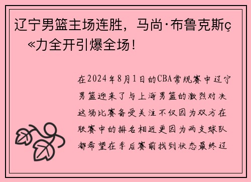 辽宁男篮主场连胜，马尚·布鲁克斯火力全开引爆全场！