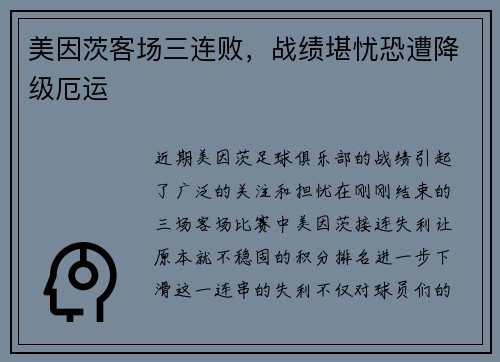 美因茨客场三连败，战绩堪忧恐遭降级厄运