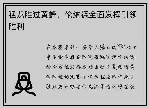 猛龙胜过黄蜂，伦纳德全面发挥引领胜利