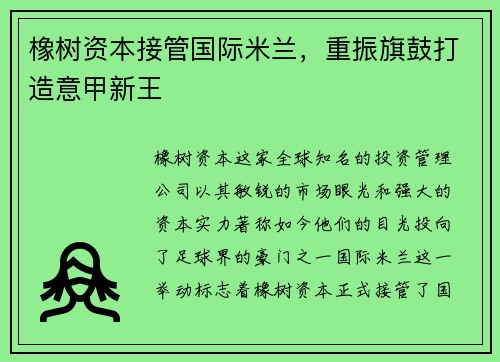 橡树资本接管国际米兰，重振旗鼓打造意甲新王