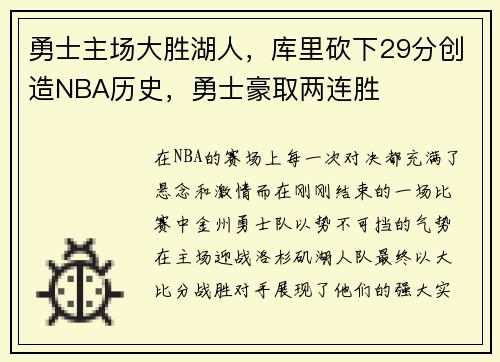 勇士主场大胜湖人，库里砍下29分创造NBA历史，勇士豪取两连胜