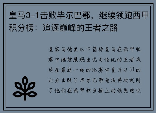 皇马3-1击败毕尔巴鄂，继续领跑西甲积分榜：追逐巅峰的王者之路