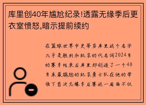 库里创40年尴尬纪录!透露无缘季后更衣室愤怒,暗示提前续约