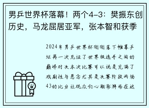 男乒世界杯落幕！两个4-3：樊振东创历史，马龙屈居亚军，张本智和获季军