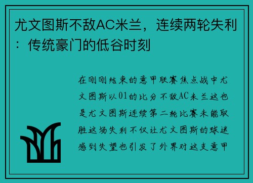 尤文图斯不敌AC米兰，连续两轮失利：传统豪门的低谷时刻