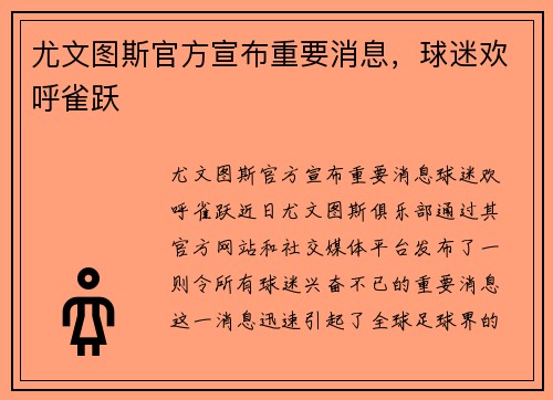 尤文图斯官方宣布重要消息，球迷欢呼雀跃
