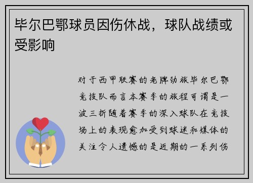毕尔巴鄂球员因伤休战，球队战绩或受影响