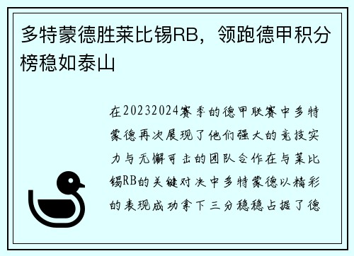 多特蒙德胜莱比锡RB，领跑德甲积分榜稳如泰山
