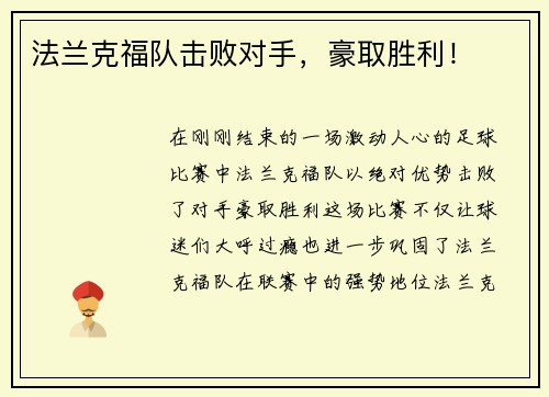 法兰克福队击败对手，豪取胜利！