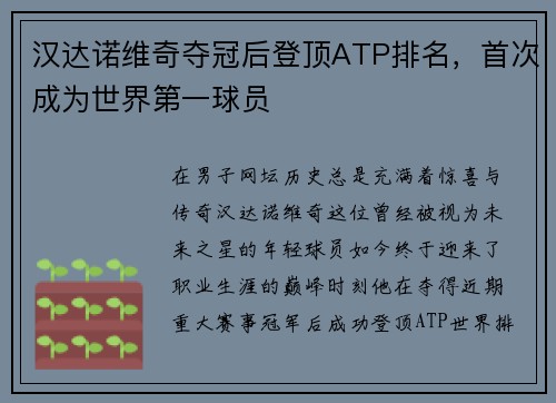 汉达诺维奇夺冠后登顶ATP排名，首次成为世界第一球员