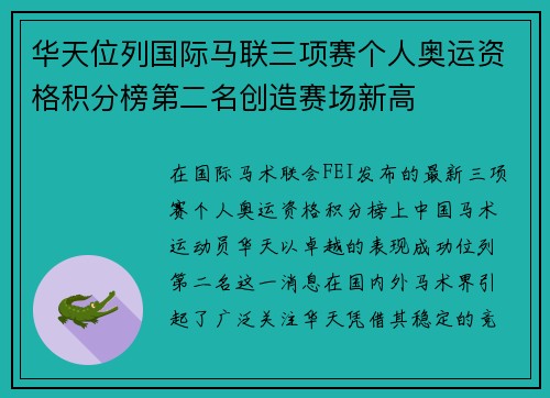 华天位列国际马联三项赛个人奥运资格积分榜第二名创造赛场新高