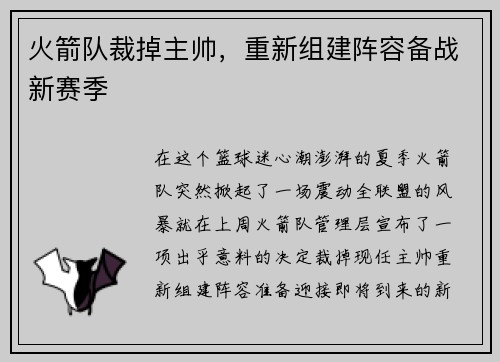 火箭队裁掉主帅，重新组建阵容备战新赛季
