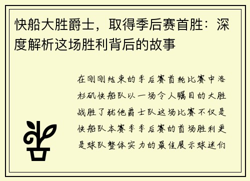 快船大胜爵士，取得季后赛首胜：深度解析这场胜利背后的故事