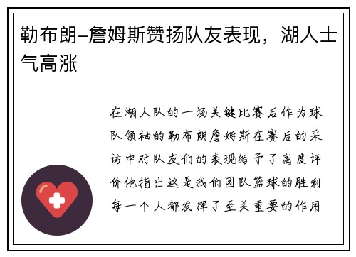 勒布朗-詹姆斯赞扬队友表现，湖人士气高涨