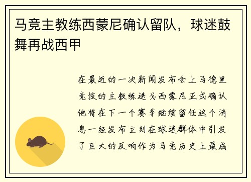 马竞主教练西蒙尼确认留队，球迷鼓舞再战西甲