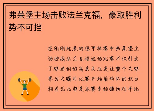 弗莱堡主场击败法兰克福，豪取胜利势不可挡