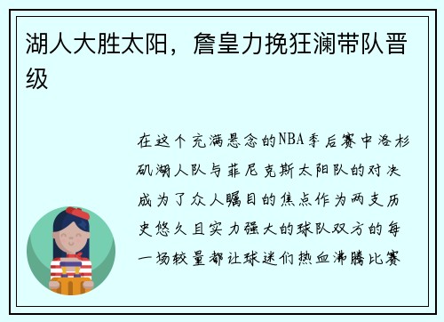 湖人大胜太阳，詹皇力挽狂澜带队晋级