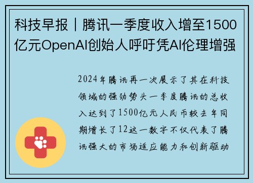 科技早报｜腾讯一季度收入增至1500亿元OpenAI创始人呼吁凭AI伦理增强信任