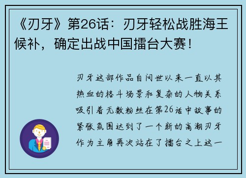 《刃牙》第26话_刃牙轻松战胜海王候补，确定出战中国擂台大赛