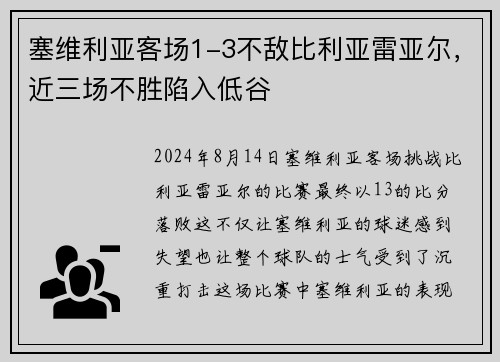 塞维利亚客场1-3不敌比利亚雷亚尔，近三场不胜陷入低谷