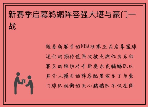 新赛季启幕鹈鹕阵容强大堪与豪门一战