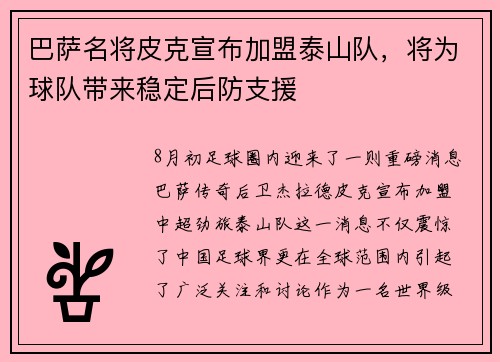 巴萨名将皮克宣布加盟泰山队，将为球队带来稳定后防支援