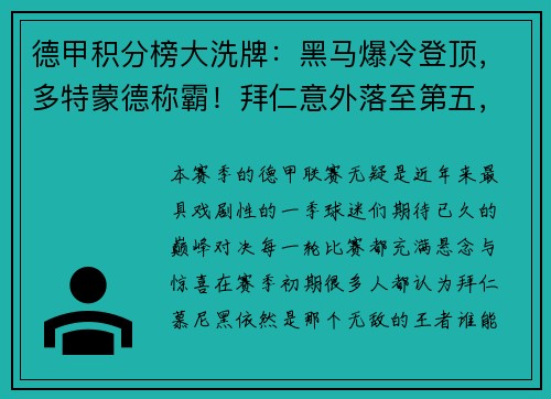 德甲积分榜大洗牌：黑马爆冷登顶，多特蒙德称霸！拜仁意外落至第五，沙尔克陷入深渊！