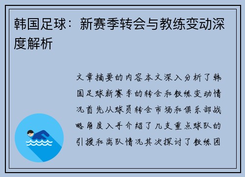 韩国足球：新赛季转会与教练变动深度解析