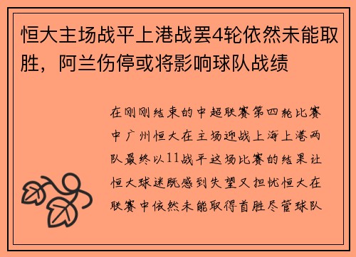 恒大主场战平上港战罢4轮依然未能取胜，阿兰伤停或将影响球队战绩