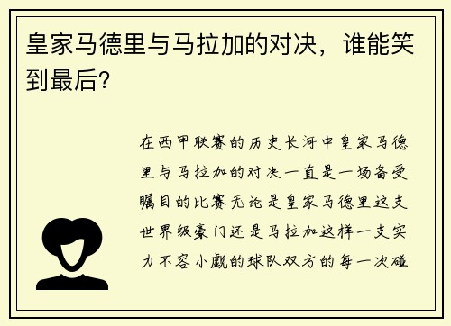 皇家马德里与马拉加的对决，谁能笑到最后？