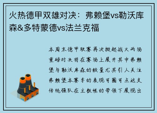 火热德甲双雄对决：弗赖堡vs勒沃库森&多特蒙德vs法兰克福