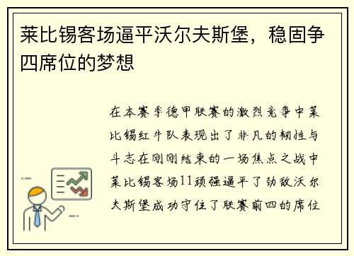 莱比锡客场逼平沃尔夫斯堡，稳固争四席位的梦想