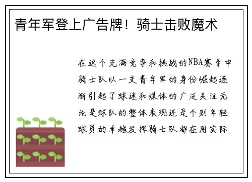 青年军登上广告牌！骑士击败魔术