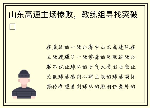 山东高速主场惨败，教练组寻找突破口