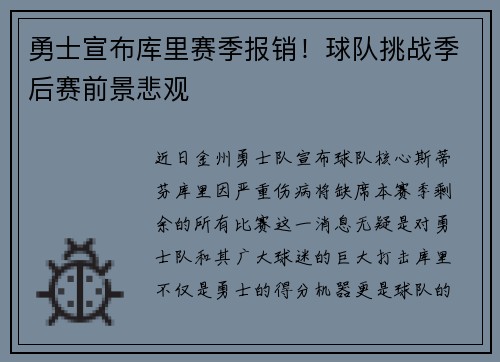 勇士宣布库里赛季报销！球队挑战季后赛前景悲观