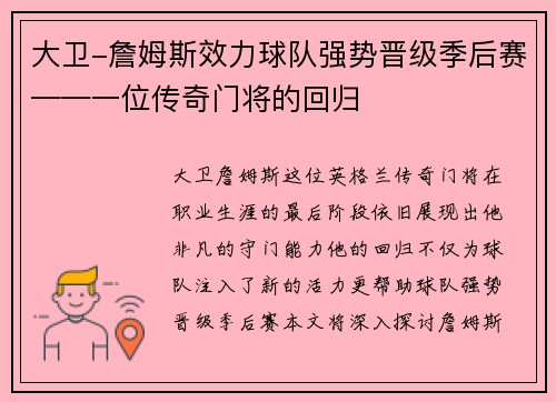 大卫-詹姆斯效力球队强势晋级季后赛——一位传奇门将的回归