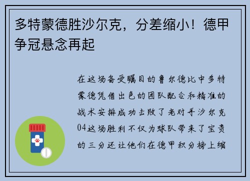 多特蒙德胜沙尔克，分差缩小！德甲争冠悬念再起