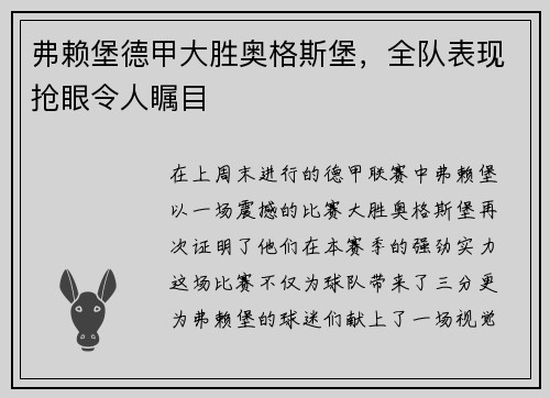 弗赖堡德甲大胜奥格斯堡，全队表现抢眼令人瞩目